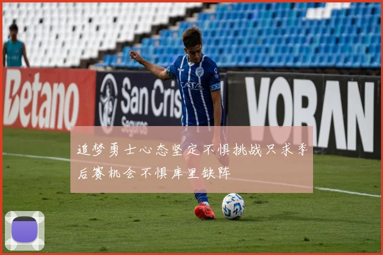 追梦勇士心态坚定不惧挑战只求季后赛机会不惧库里缺阵