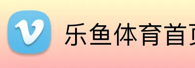 乐鱼体育首页 Logo